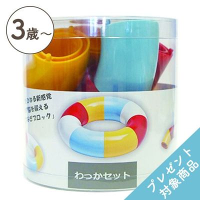 わっかセット＜3歳 4歳 5歳 ＞Tublock（チューブロック）