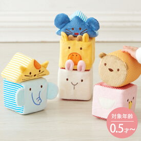 積み木 つみき 積木 ラトル ガラガラ ブロック ごっこ遊び どうぶつ 動物 布 布のおもちゃ 音 おもちゃ 知的玩具 子供用 べビー キッズ 贈り物 出産祝い 誕生日 エドインター プレゼント ギフト おしゃれ