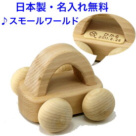 オルゴールカー 曲:スモールワールド 日本製 音の出るおもちゃ 森のメロディーカー BA-25 木のおもちゃ 車 くるま 知育玩具 1歳 名入れおもちゃ 名前入り 国産 赤ちゃん 木製 出産祝い 日本グッドトイ受賞 男の子 女の子 音が出る 音が鳴る 音の鳴る 子供 おもちゃ