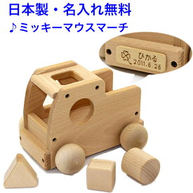オルゴールカー 曲:ミッキーマウスマーチ 日本製 音の出るおもちゃ 森のメロディートラック W-71 木のおもちゃ 車 くるま 働く車 知育玩具 1歳 名入れおもちゃ 名前入り 型はめパズル 国産 木製 出産祝い 男の子 女の子 MOCCO 音が出る 音が鳴るおもちゃ 音の鳴る おもちゃ