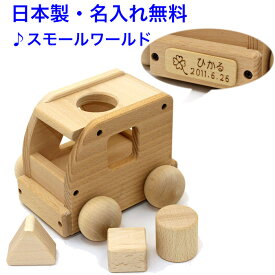オルゴールカー 曲:スモールワールド 日本製 音の出るおもちゃ 森のメロディーバス W-72 木のおもちゃ 車 くるま 知育玩具 1歳 名入れおもちゃ 名前入り 型はめパズル 国産 赤ちゃん 木製玩具 出産祝い 男の子 女の子 MOCCO 音が出る 音が鳴るおもちゃ 音の鳴る おもちゃ
