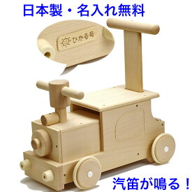 日本製 手押し車 赤ちゃん ベビー (新) 森のピイポートレイン 音の出るおもちゃ 木のおもちゃ くるま 1.5歳 1歳半 名入れおもちゃ 名前入り 木製 室内 汽車 国産 乗用玩具 足けり 男の子 女の子 音が出る 音が鳴る 音の鳴る 子供 おもちゃ 車