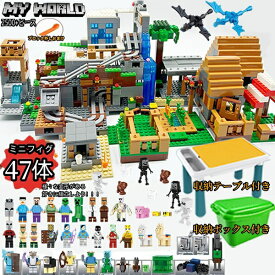 ブロック マインクラフトレゴ互換 マイクラレゴ 2500+ピース レゴ テーブル お得セット 山の洞窟 マインクラフトLEGO互換 収納ボックス 収納テーブル 光るブロック マイクラ 村落 村民 47体ミニフィグ ブロック おもちゃ キッズ クリスマス 誕生日 入園ギフト 卒業プレゼント
