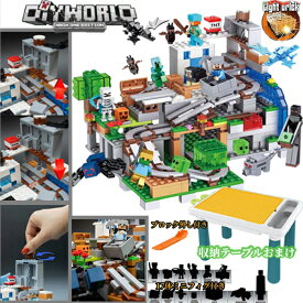 マインクラフト レゴ互換 レゴブロック マイクラ 山の洞窟 LEGO互換 収納テーブル 光るブロック ミニフィグ ブロック デラックスセット おもちゃ キッズ クリスマス 誕生日 入園ギフト 卒業プレゼント
