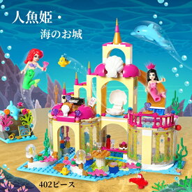 ブロック レゴアリエルの海のお城 レゴプリンセス 人魚姫 ブロック LEGO互換 402PCS 人魚姫 プリンセス 姫様ミニフィグ 女の子レゴ互換 人形 知育玩具 組み立て おもちゃ 子供 クリスマス プレゼント キッズ クリスマス 誕生日 入園ギフト 卒業 知育玩具