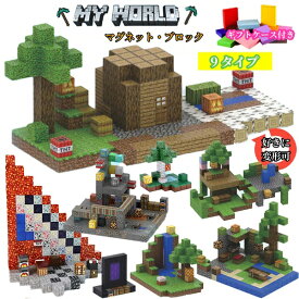 【ギフトケース付き】マグネットブロック マイクラ マイクラマグネットキューブ マイクラ マイクラレゴ互換 村長の家 名場面 鍛冶屋 壊れたヘルゲート 黒曜石の柱 再現性の高いマイワールド おもちゃ 誕生日 入園ギフト 卒業プレゼント