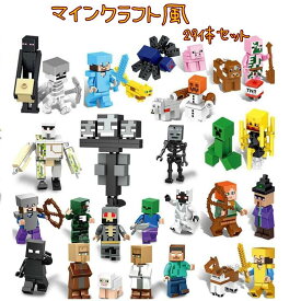 ブロック マイクラレゴ ミニフィグ 29体セット レゴミニフィグ ブロック ミニフィギュア レゴ互換 おもちゃ お誕生日 入園プレゼント 誕生日プレゼント クリスマス 趣味 知恵おもちゃ 大人気 キッズ おもちゃ おもしろい 趣味 知恵 大人気 創造 知恵