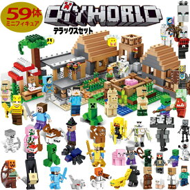 ブロック マイクラレゴ互換 レゴブロック マイクラレゴ マイクラ風 村落 村 ハウス 59体ミニフィグ 1500ピース マイクラ セット diy world マインクラフト LEGO互換 互換 マインクラフト風 ブロック デラックス 入園 クリスマス 誕生日 入園ギフト