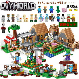 ブロック レゴ互換 マイクラレゴ マイクラ風 村落 村 ハウス 38体ミニフィグ マイクラ レゴ セット diy world マインクラフト LEGO互換 マインクラフト 互換 マインクラフト風 ブロック デラックス 入園 クリスマス 誕生日 入園ギフト