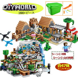ブロック マイクラレゴ互換 レゴ互換 マインクラフトレゴ マイクラ 村落 村 山の洞窟 LEGO互換 ミニフィグ ツリーハウス セット diy world マインクラフト レゴ互換 マインクラフト マインクラフト風 ブロック デラックス クリスマス 誕生日 入園ギフト