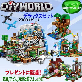 ブロック レゴ互換 マインクラフト風 山の洞窟 村 4つのワールド ツリーハウス 39体ミニフィグ マインクラフトレゴ互換 キッズ ブロック 山の洞窟シリーズ レゴブロック互換 子供 想像力と創造力 クリスマス 誕生日プレゼント 入園ギフト 知恵