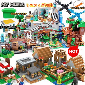 超お得セット ブロック マイクラレゴ互換 レゴ互換 90体ミニフィグ マインクラフトレゴ マイクラ 村落 村・巨大山の洞窟 レゴミニフィグ互換 ブロック おもちゃ diy world マインクラフト レゴ互換 マインクラフト風 ブロック デラックス クリスマス 誕生日 入園ギフト