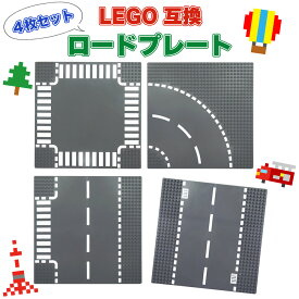 【道路4枚セット】 おすすめ レゴ 互換 基礎板 大きい ブロックプレート 人気 子ども ブロック 子供 おもちゃ LEGO クラシック ロードプレート 基本 板 こども 玩具 プレート キッズ レゴブロック 道路プレート CLASSIC おしゃれ 子供用 ベースプレート 車 電車 道路 r-006