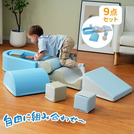 【300円クーポン！】【大人気再入荷】おもちゃ ソフトブロック 9点セット 知育玩具 大型遊具 アスレチック ブロック クッション 布製 室内 遊具 子供用 こども キッズ 幼児 保育園 保育用品 誕生日プレゼント クリスマス 女の子 男の子 HINCES