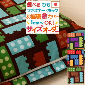 W得★12日0時～48時間[P5+クーポン] 【お昼寝布団・布団カバー・サイズオーダー日本製】保育園の指定サイズに対応♪綿100% 安心の日本製♪お昼ね敷き布団カバー（トイブロック）/おひるねふとんしきかばー/お昼寝布団カバー/子供用お昼寝