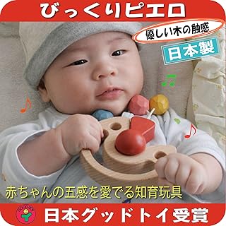 ︎びっくりピエロ 日本グッド・トイ受賞おもちゃ（愉快な木のおもちゃ おしゃぶりや歯がためにもOK!）木育 ～出産祝いにお薦め♪ 木のおもちゃ 出産祝い 知育玩具 ラトル ランキング 赤ちゃん ベビー ガラガラ カタカタ 0歳 半年 6ヶ月 1歳 1歳半 2歳 男の子 女の子 ギフト 誕生日 誕生祝い 安全 安心 国産 日本製