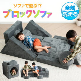 組み換え自由 洗える ブロックソファ つみきソファ ソファ ローソファ フロアソファ ソファー 組み合わせ つみき クッション 玩具 知育玩具 知育 小学生 幼児 子供 男の子 女の子 ギフト プレゼント 誕生日