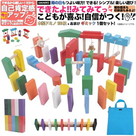 ドミノ 100枚 セット 積み木 ギミック おまけ付き 知育 おもちゃ ブロック つみき つみ木 ドミノ倒し ドミノ倒しセット 人気 1歳 2歳 3歳 4歳 5歳 6歳 7歳 8歳 9歳 10歳 子ども 子供 幼児 誕生日 プレゼント こどもの日 木製 おすすめ ピタゴラ 大量 収納 箱（袋） 付き
