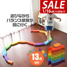 【SALE特価6,490円1/16(木)01:59まで】【楽天1位】バランス平均台 13点セット カラフル フラット 綱渡り 川石飛び 遊び おもちゃ バランスボード ブロック ストーン 室内遊具 アスレチック 安全 体幹 集中力 トレーニング おうち時間 ★[送料無料]