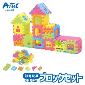 おもちゃ おうち ブロック 立体 パズル アーテック Artec 知育玩具 子供用 ユニセックス 男の子 女の子 室内 部屋遊び 論理力 思考力 学習 幼児 小学生 キッズ グッズ 幼稚園 保育園 小学校 児童向け【ブロック】