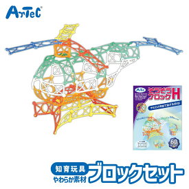 おもちゃ そうぞう ブロック H 60ピース 柔らか 曲がる 立体 パズル アーテック Artec 知育玩具 子供用 ユニセックス 男の子 女の子 室内 部屋遊び 論理力 思考力 学習 幼児 小学生 キッズ グッズ 幼稚園 保育園 小学校 児童向け【ブロック】