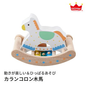 カランコロン木馬 【ポイント3倍 送料無料】【1/22】