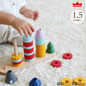 ＼ママ割登録でP2倍／ ＼ラッピング無料／ ed.inter エドインター 森のリングタワー 821770 プレゼント おもちゃ 女の子 男の子 木のおもちゃ 知育玩具 手遊び 指遊び 木製玩具