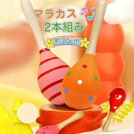 【送料無料】マラカス　シェイカー　木製　2本組み　セット　ペア　楽器　音楽　知育玩具　楽器玩具　音の出るおもちゃ　楽器のおもちゃ　玩具　知育　赤ちゃん　子供用　オモチャ　ベビー　男の子　女の子　おもちゃ　幼児　誕生日プレゼント　出産祝い　プレゼント