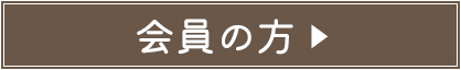 会員登録がお済みのお客様はこちら　