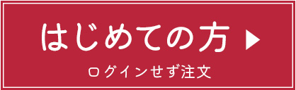 初めてお買い物のお客様はこちら