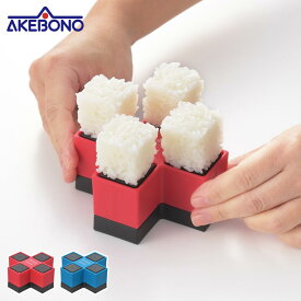 1/9-15 抽選で100%ポイントバック とびだせ！ブロックおにぎり 曙産業【 おにぎり型 小さめ ご飯 おにぎり お弁当作り 子供用 キッズ 子ども 食洗機対応 日本製 】