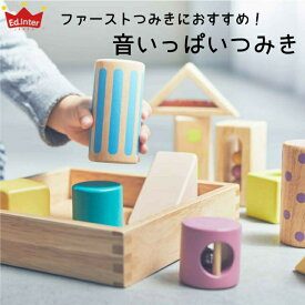 エドインター 音いっぱいつみき 安全 音いっぱい積み木 音の出る積み木 木のおもちゃ 積み木 1歳 音の出るおもちゃ つみき 音のなる積み木 赤ちゃん玩具 木製 一歳児おもちゃ 音が出るおもちゃ 知育玩具 1歳半 2歳 3歳 誕生日プレゼント 男の子 女の子