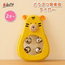 Edute どうぶつ音楽会 タイガー 鈴 木のおもちゃ 音の出るおもちゃ 楽器 動物 木製 1歳 2歳 3歳 4歳 男の子 女の子 誕生日 プレゼント ギフト 玩具 知育玩具