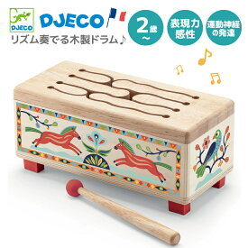 知育玩具 たいこ 幼児 スリットドラム 楽器 打楽器 太鼓 木製 音楽 出産祝い 音の出るおもちゃ 2歳 誕生日 プレゼント 赤ちゃん ベビー 孫 木鼓 トングドラム モンテッソーリ教育 お家 クリスマス ギフト プレゼント | DJECO ジェコ アニマンボシリーズ ウッデンドラム |