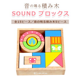 Edute SOUNDブロックス 音の鳴る 積み木 サウンドブロックス 誕生日 出産祝い 1歳 2歳 木のおもちゃ ギフト プレゼント 知育玩具 誕生日プレゼント 男の子 赤ちゃん 女の子 ガラガラ ラトル 木製 つみき 音の出るおもちゃ ベビー エデュテ 【最短翌日配達】