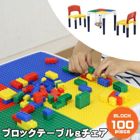 《F-trade》ブロックテーブル&チェア セット ブロック100ピース付き 人気 キッズテーブル 子ども用 知育玩具 おもちゃ 机 椅子 プレゼントに最適 想像力を育むfuji95413 【沖縄・離島配送不可】【A:北海道 別途】