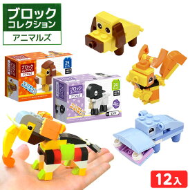 ブロックコレクション アニマルズ 12個装入 { 景品 詰め合わせ お祭り 縁日 子供会 大量 保育園 幼稚園 イベント 配布 景品玩具 ブロック おすすめ 動物園 動物 工作 親子 体験 夏休み 男の子 女の子 脳トレ }238{配送区分D}