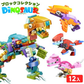 ブロックコレクションダイナソー 12個装入 { 景品 詰め合わせ お祭り 縁日 子供会 大量 保育園 幼稚園 イベント 配布 恐竜 ダイナソー 工作 親子 体験 夏休み 男の子 女の子 脳トレ }238{配送区分D}