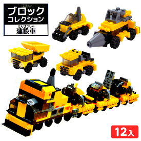 ブロックコレクション 建設車 12個装入 { 景品 詰め合わせ お祭り 縁日 問屋 子供 子供会大量 保育園 幼稚園 イベント 配布 景品玩具 ブロック おすすめ はたらく車 車 工作 親子 体験 夏休み 男の子 脳トレ }238{配送区分D}
