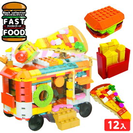 ブロックコレクション ファストフード 12個装入 { 景品 詰め合わせ お祭り 縁日 子供会 大量 保育園 幼稚園 イベント 配布 景品玩具 ブロック おすすめ 食べもの 工作 親子 体験 夏休み 男の子 女の子 脳トレ }238{配送区分D}
