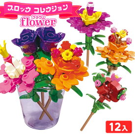 ブロックコレクション フラワー 12個装入 { 景品 詰め合わせ お祭り 縁日 問屋 子供 子供会大量 保育園 幼稚園 イベント 配布 景品玩具 ブロック おすすめ 花 フラワー 工作 親子 体験 夏休み 女の子 脳トレ }238{配送区分D}