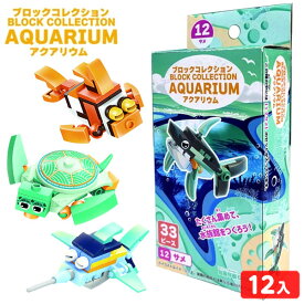 ブロックコレクション アクアリウム 12個装入 { 景品 詰め合わせ お祭り 縁日 子供 子供会大量 保育園 イベント 配布 景品玩具 ブロック おすすめ 水族館 海のいきもの 魚 工作 親子 体験 夏休み 脳トレ }238{配送区分D}
