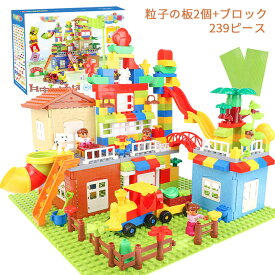 おもちゃ 知育玩具 キッズ 子供用　組み立て式　DIYおもちゃ　積む遊び　ブロック　おもちゃ　3歳以上　創造力と想像力を育てる知育 玩具 男の子・女の子　誕生日プレゼント 入園祝い ブロック239ピース