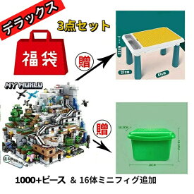 レゴブロック マイクラレゴ マインクラフトレゴ互換 山の洞窟 1400+PCS 三点セット ブロック おもちゃ クリスマス 33体ミニフィグ付き DIY WORLD レゴ 互換 レゴブロック互換 収納ボックス付き 知育 誕生日 プレゼント 入園ギフト 子ども