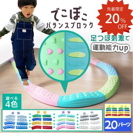 【マラソン限定！P20倍＋3000円オフ】【楽天1位】【現役保育士推奨】バランスストーン ボード モンテッソーリ 子供用 平均台 室内遊具 飛び石20ピース 子供 3歳以上 筋力 柔軟 体幹 スポーツ 屋内 幼稚園 バランス遊具 歩行 プレゼント でこぼこ ブロック