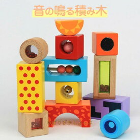 木のおもちゃ 音楽 音の出る おもちゃ 積み木 音いっぱいつみき 出産祝い 誕生日 パズル 赤ちゃん 木製 音の鳴る積み木 知育玩具 木製 知育玩具 おもちゃ オモチャ ブロック つみき 遊び 室内遊び 玩具 誕生日 男の子 女の子