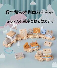 ビルディングブロックのおもちゃ 木製電車 子供用プレイセット 数学のおもちゃ 磁気ナンバートレインのおもちゃ 認知遊具 子供向けの 番号 木製組立ブロック 早期学習おもちゃ