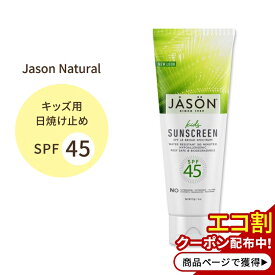 Jason Natural 子供用日焼け止め SPF45 113g (4oz) ジェイソンナチュラル Jason Naturals SPF45 Kids Sun Block 4oz 113g