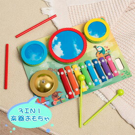 【送料無料】子供 木製 幼児 音の出るおもちゃ 赤ちゃん 知育玩具 女の子 男の子 おもちゃ 遊び 室内 シンバル 鼓 つづみ 鉄琴 木のおもちゃ