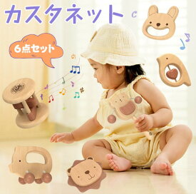 カスタネット 木のおもちゃ ウッドラトル ガラガラ かわいい 知育玩具 どうぶつ音楽会 誕生日 0歳 1歳 1歳半 2歳 男の子 女の子 新年 クリスマス プレゼント 赤ちゃん 幼児 ベビー キッズ 子供 遊び 室内 木製 出産祝い 音の出るおもちゃ 知育楽器 6点セット
